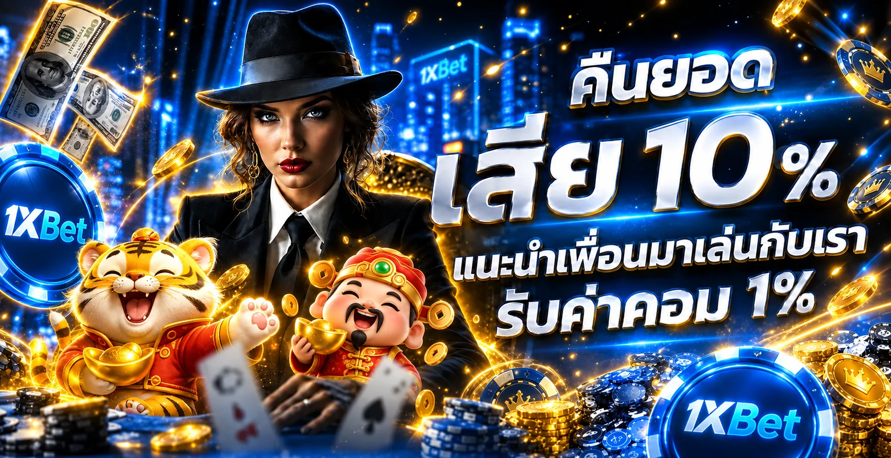 โปรโมชั่นและสิทธิประโยชน์ 1xBet พร้อมรายละเอียดเงื่อนไข