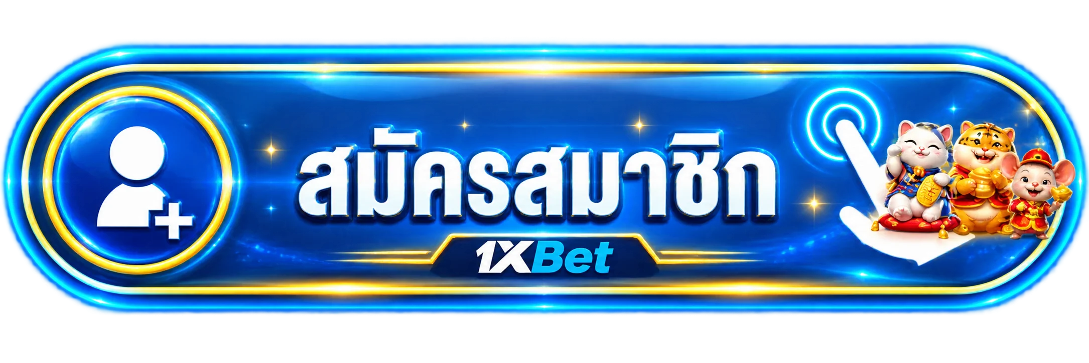 ทางเข้าสู่ระบบ 1xBet สำหรับบัญชีสมาชิก