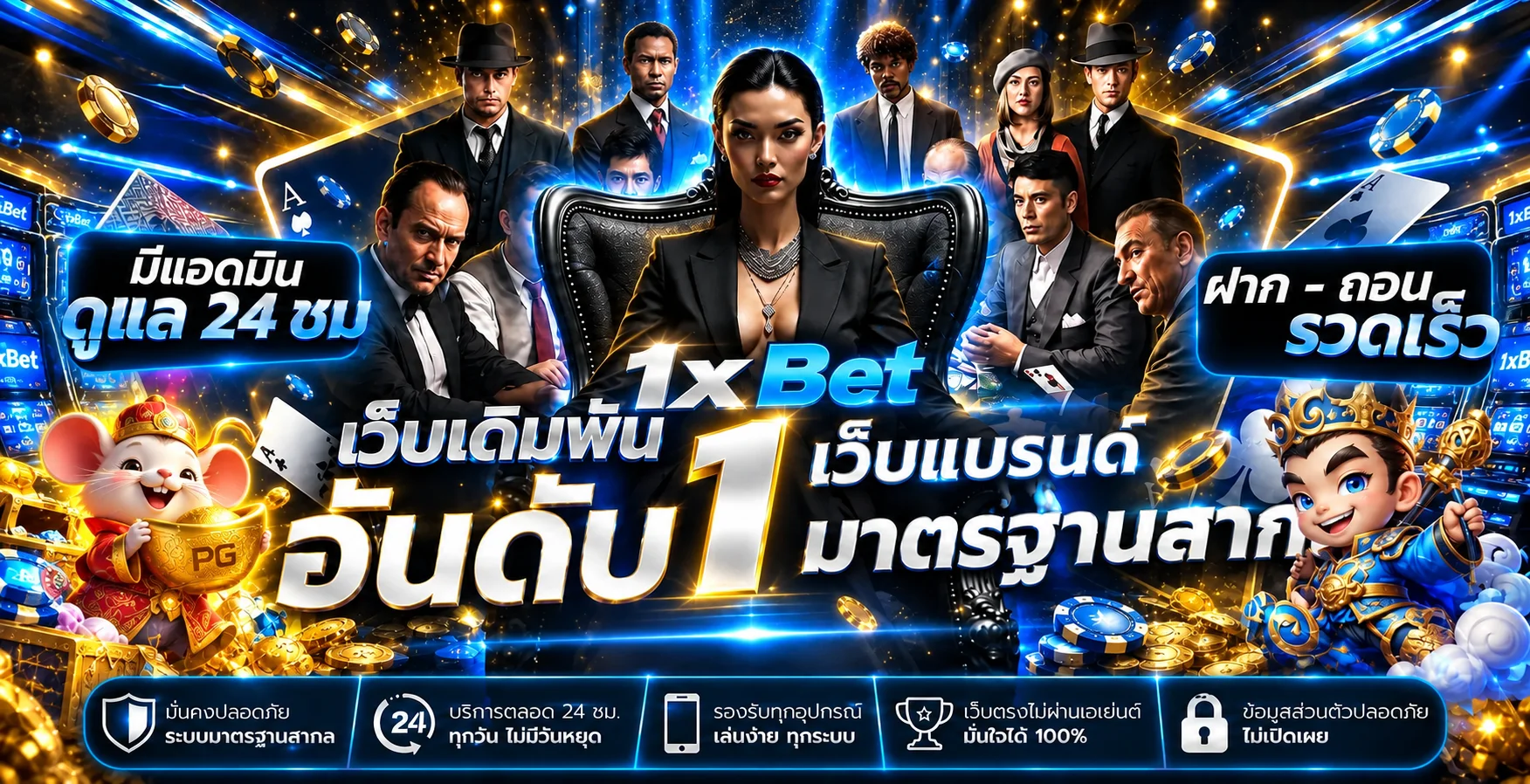 ภาพรวมบริการ 1xBet กีฬา คาสิโน และการใช้งานตลอดวัน