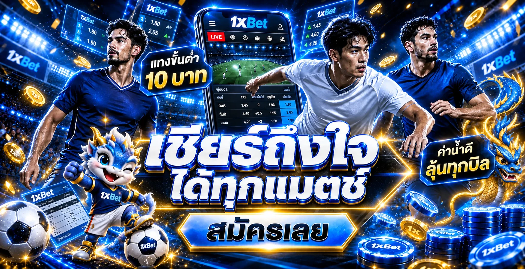 ตลาดกีฬา 1xBet ฟุตบอลและราคาการแข่งขัน